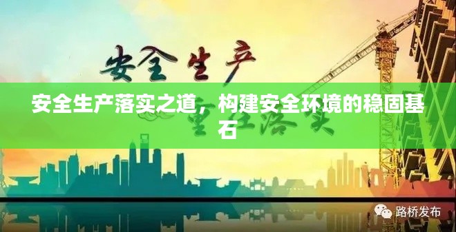 安全生产落实之道,构建安全环境的稳固基石