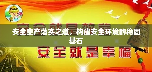 安全生产落实之道,构建安全环境的稳固基石