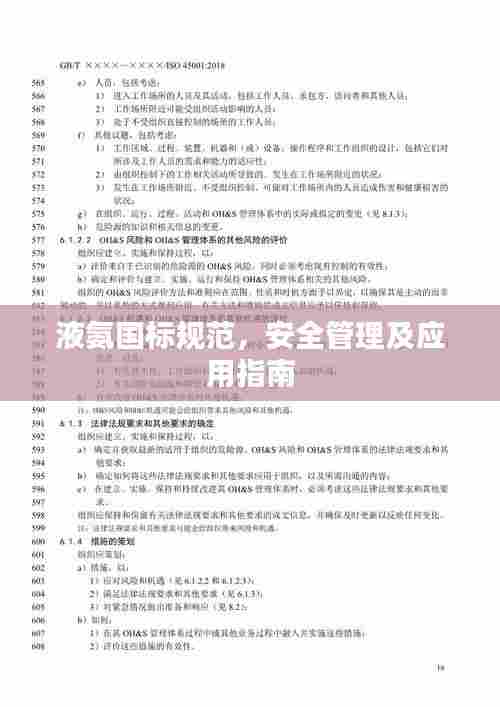 液氨国标规范,安全管理及应用指南