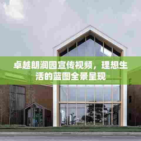 卓越朗润园宣传视频，理想生活的蓝图全景呈现