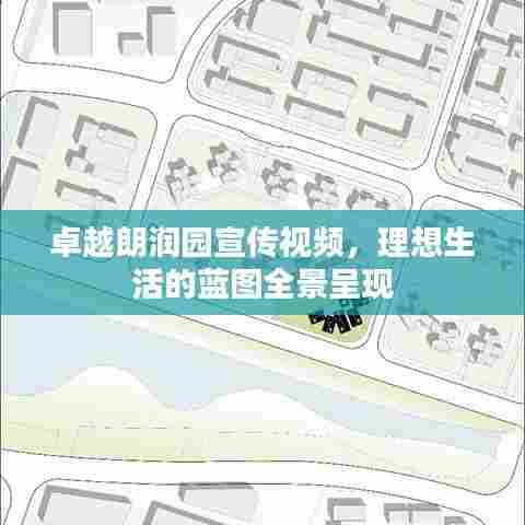 卓越朗润园宣传视频,理想生活的蓝图全景呈现