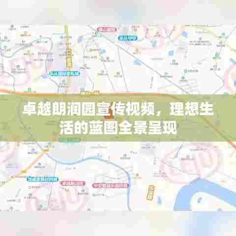 卓越朗润园宣传视频,理想生活的蓝图全景呈现