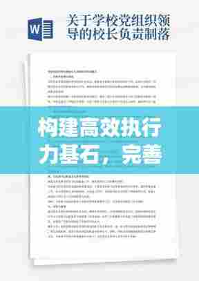 构建高效执行力基石，完善章程落实机制