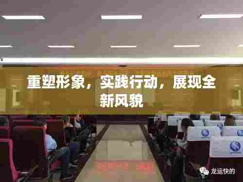 重塑形象，实践行动，展现全新风貌