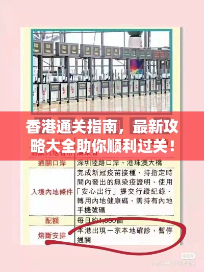香港通关指南,最新攻略大全助你顺利过关!