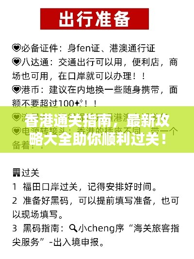香港通关指南,最新攻略大全助你顺利过关!