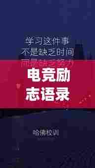 电竞励志语录壁纸，激发潜能，勇攀卓越高峰