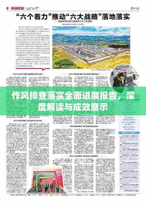 作风排查落实全面进展报告,深度解读与成效展示