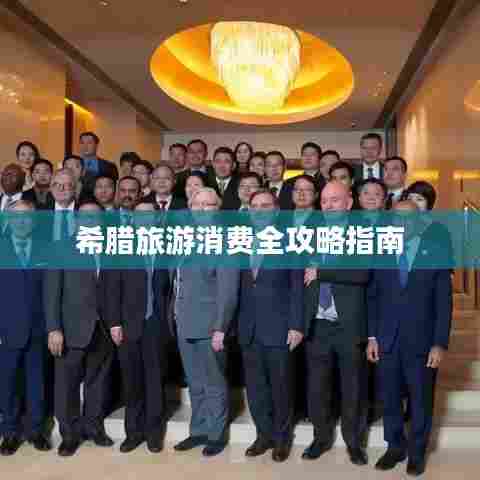 希腊旅游消费全攻略指南