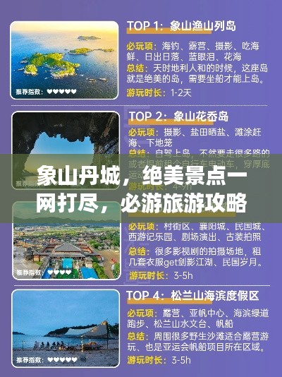 象山丹城,绝美景点一网打尽,必游旅游攻略!