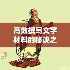 高效撰写文字材料的秘诀之道