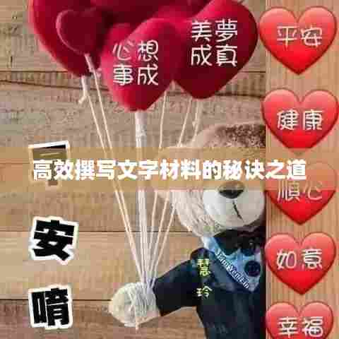 高效撰写文字材料的秘诀之道