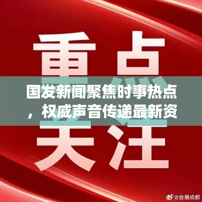 国发新闻聚焦时事热点,权威声音传递最新资讯