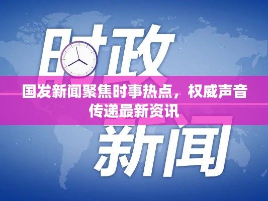 国发新闻聚焦时事热点,权威声音传递最新资讯