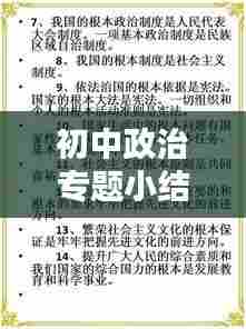 初中政治专题小结，深度解析核心知识点
