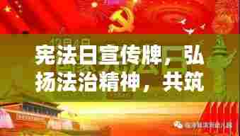 宪法日宣传牌,弘扬法治精神,共筑和谐社会的法治基石