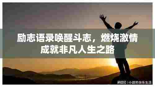 励志语录唤醒斗志,燃烧激情成就非凡人生之路