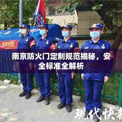 南京防火门定制规范揭秘,安全标准全解析