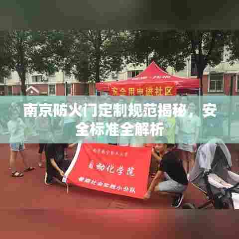 南京防火门定制规范揭秘,安全标准全解析