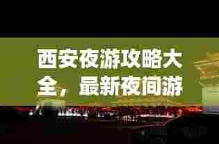 西安夜游攻略大全,最新夜间游玩指南