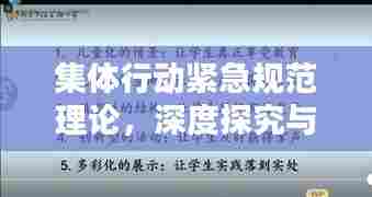 集体行动紧急规范理论，深度探究与实际应用