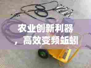 农业创新利器,高效变频蚯蚓机助力绿色革命