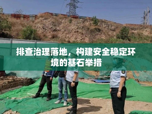 排查治理落地,构建安全稳定环境的基石举措