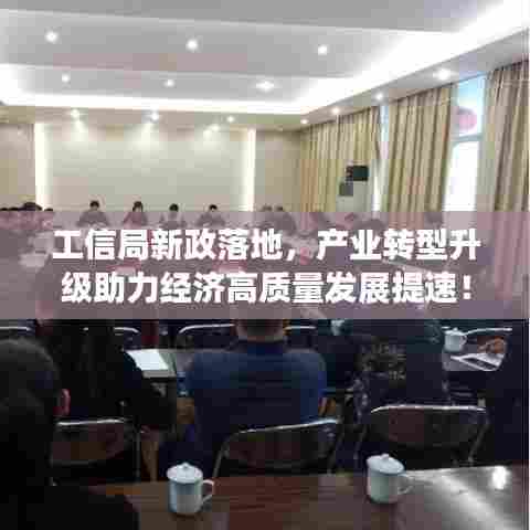 工信局新政落地,产业转型升级助力经济高质量发展提速!