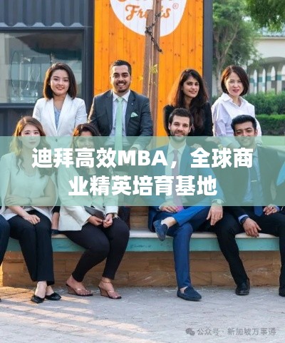 迪拜高效MBA,全球商业精英培育基地