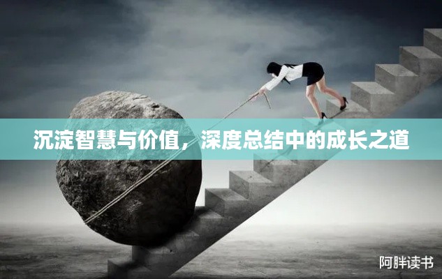 沉淀智慧与价值,深度总结中的成长之道