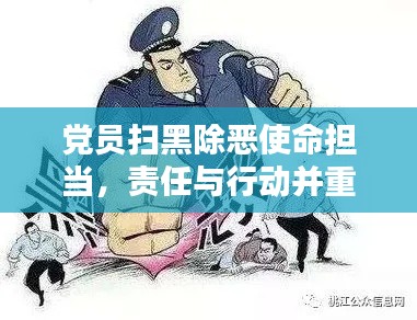 党员扫黑除恶使命担当，责任与行动并重