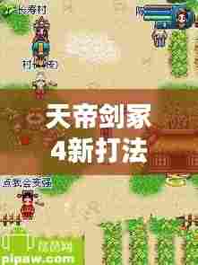 天帝剑冢4新打法攻略揭秘，助你轻松登顶！