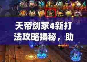 天帝剑冢4新打法攻略揭秘,助你轻松登顶!