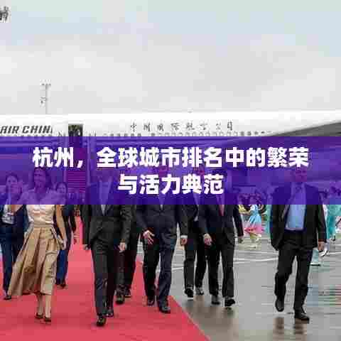 杭州,全球城市排名中的繁荣与活力典范