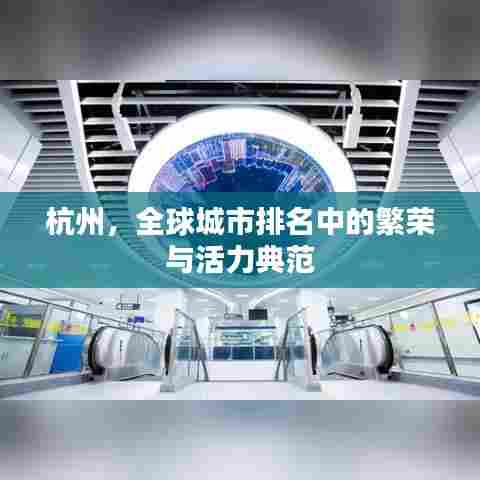 杭州,全球城市排名中的繁荣与活力典范
