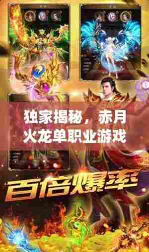独家揭秘,赤月火龙单职业游戏世界的神秘面纱