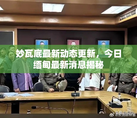 妙瓦底最新动态更新,今日缅甸最新消息揭秘