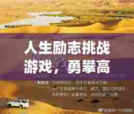 人生励志挑战游戏，勇攀高峰，自我突破之旅！