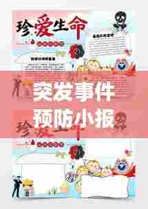 突发事件预防小报全攻略,让生活远离意外风险