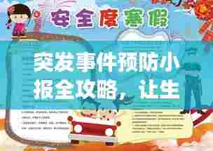 突发事件预防小报全攻略,让生活远离意外风险
