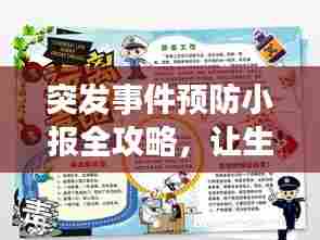 突发事件预防小报全攻略,让生活远离意外风险
