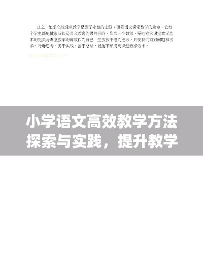 小学语文高效教学方法探索与实践，提升教学质量的关键策略