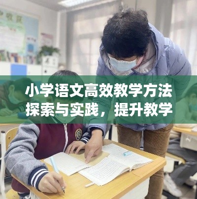 小学语文高效教学方法探索与实践,提升教学质量的关键策略