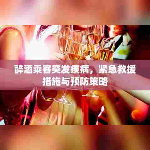 醉酒乘客突发疾病，紧急救援措施与预防策略