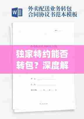 独家特约能否转包?深度解读合同规定与实际操作指南