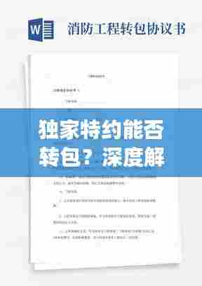 独家特约能否转包?深度解读合同规定与实际操作指南