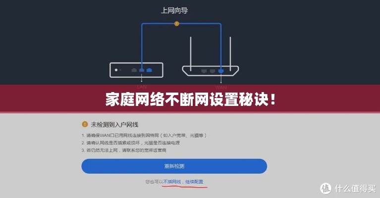 家庭网络不断网设置秘诀!
