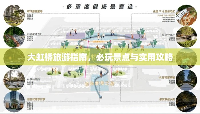 大虹桥旅游指南,必玩景点与实用攻略