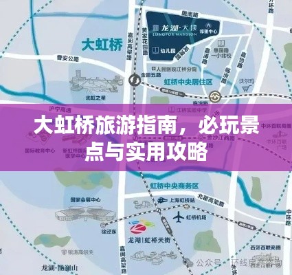 大虹桥旅游指南,必玩景点与实用攻略