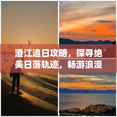澄江追日攻略,探寻绝美日落轨迹,畅游浪漫之旅